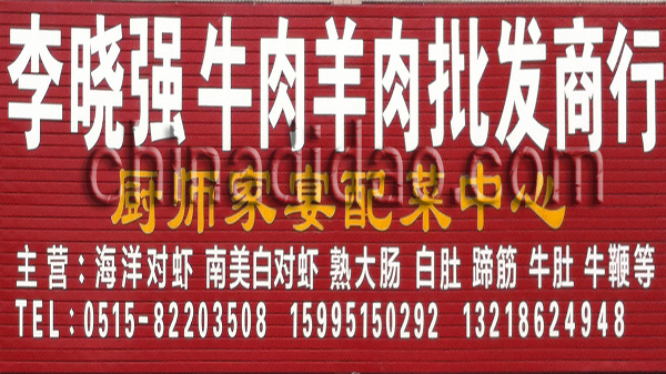 李晓强海鲜礼品批发