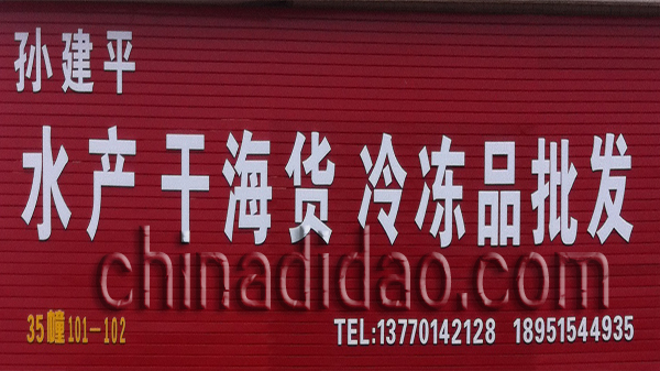 孙建平干海货冷冻品批发