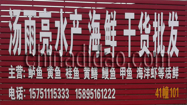 汤雨亮水产海鲜干货批发