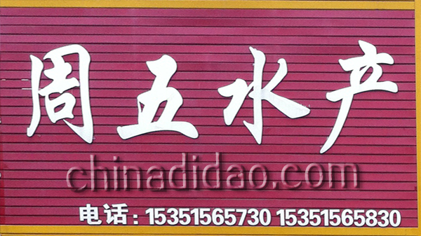 周五水产