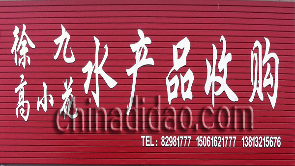 徐九 高小花 水产品收购