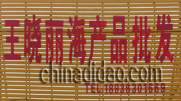 王晓丽海产品批发