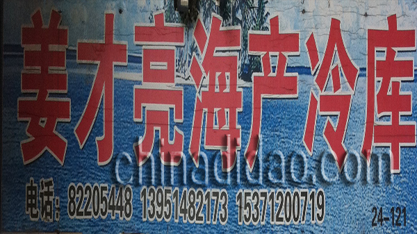 姜才亮海产冷库