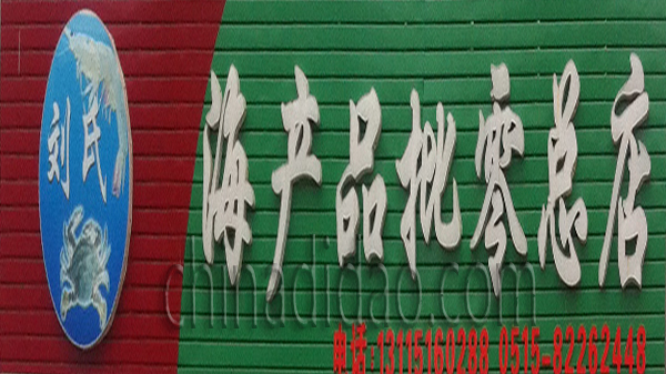 海产品批零总店