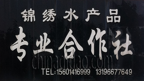 锦绣水产品专业合作社