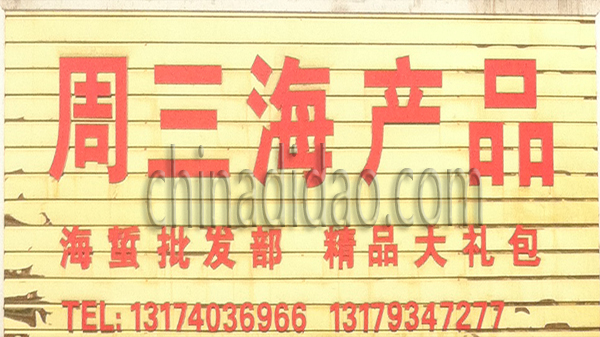 周三海产品