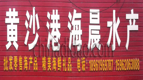 黄沙港海晨水产