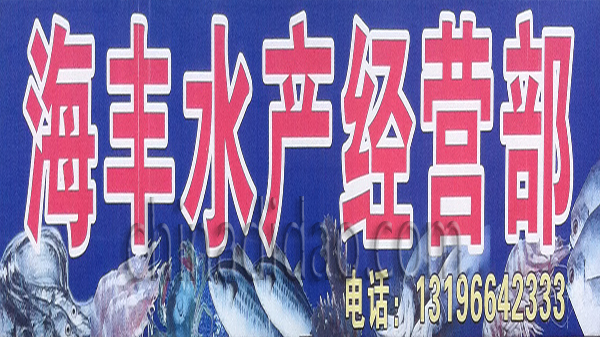 海丰水产经营部