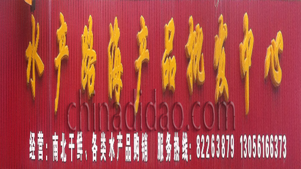 水产路海产品批发中心