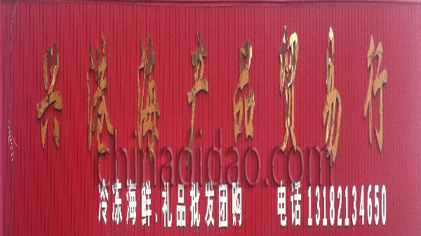 兴港海产品贸易行