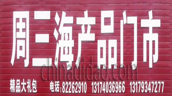 周三海产品门市