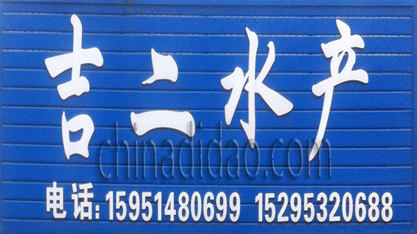 吉二水产