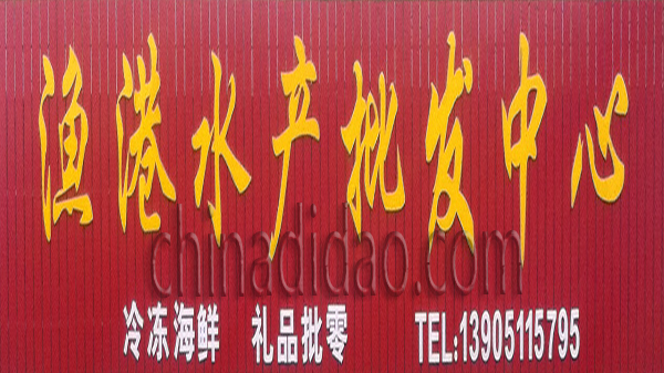 渔港水产批发中心