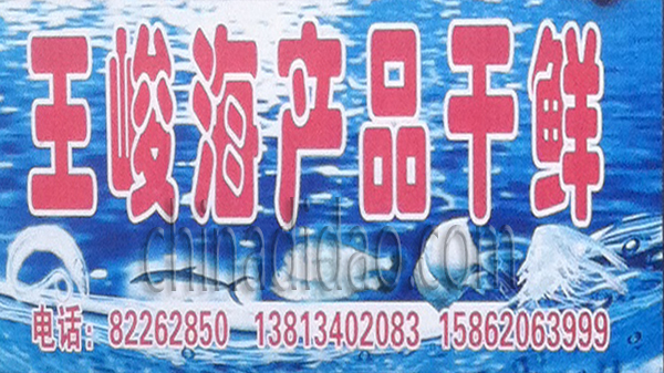 王峻海产品干鲜