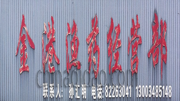 金港渔药经营部