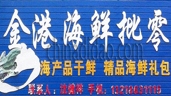 金港海鲜批零