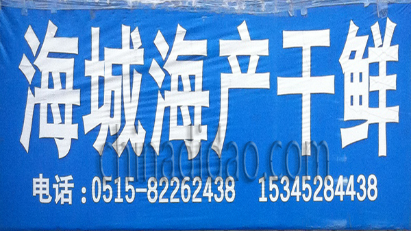 海城海产干鲜