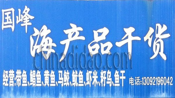 海产品干货