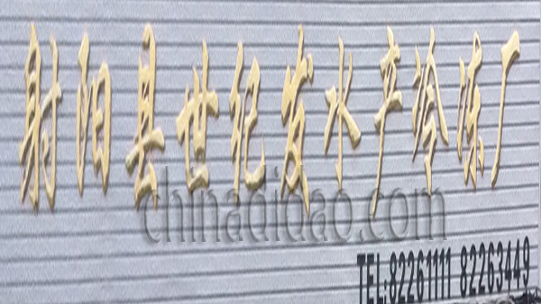 射阳县世纪发水产冷冻厂