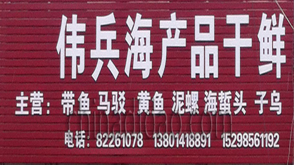 伟兵海产品干鲜