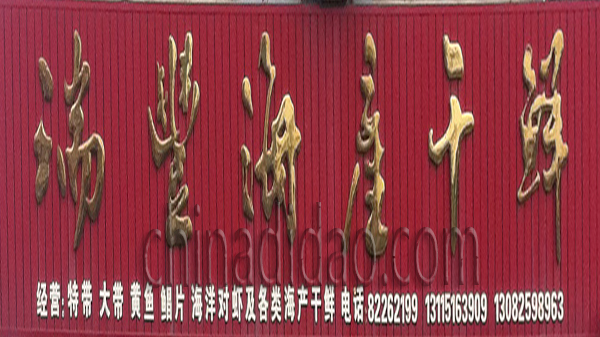 瑞丰海产干鲜
