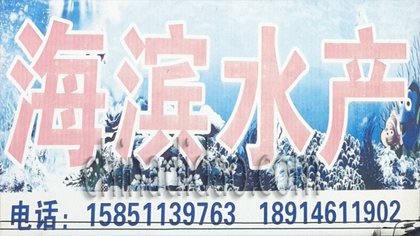 海滨水产