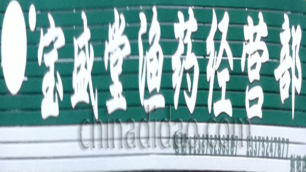 宝盛堂渔药经营部