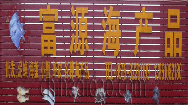 黄沙港富源海产