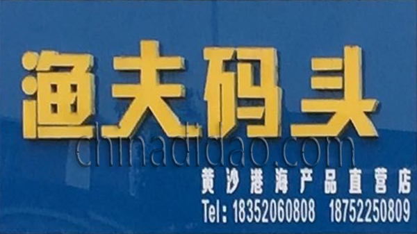 渔夫码头 黄沙港海产品直销