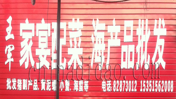 王军家宴配菜 海产品批发