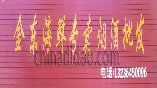 金东海鲜专卖 烟酒批发