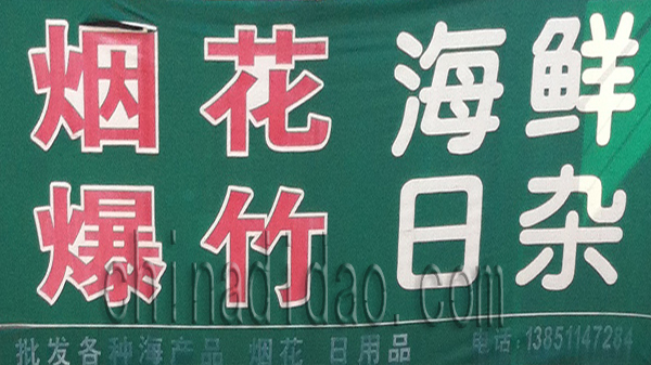 烟火爆竹 海鲜日杂