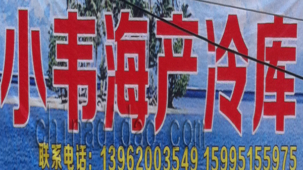 小韦海产冷库