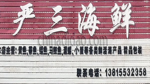 严三海鲜
