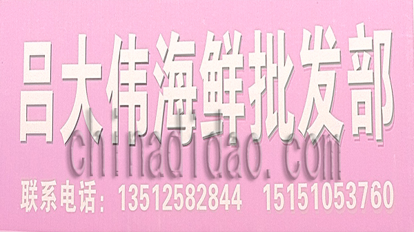 吕大伟海鲜批发部