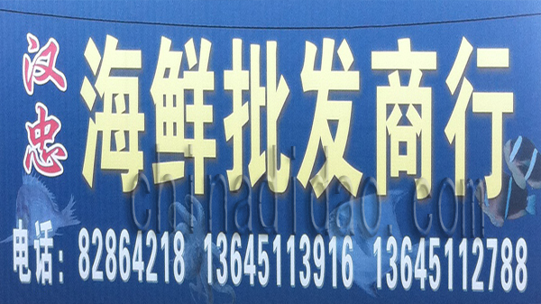 海鲜批发商行
