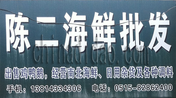 陈二海鲜批发