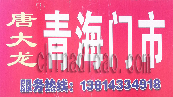 唐大龙 青海门市