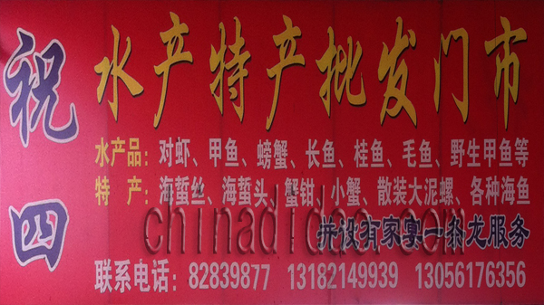 祝四 水产特产 家宴服务