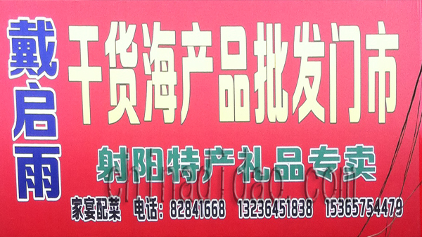 戴启雨 干货海产品批发