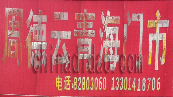 周德云青海门市