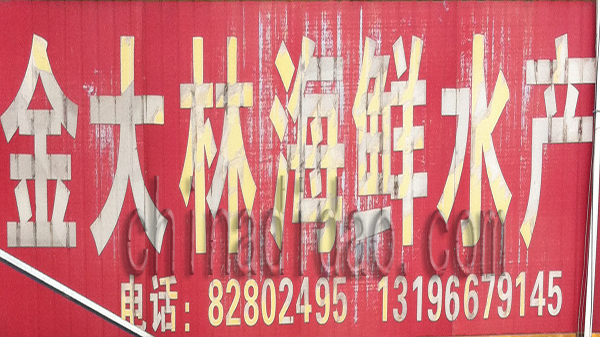 金大林海鲜水产