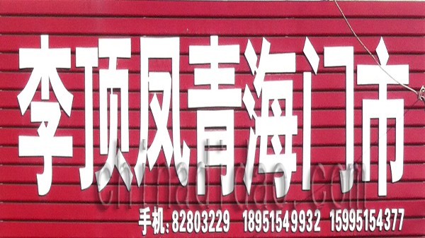 李顶凤青海门市