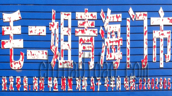 毛二姐青海门市