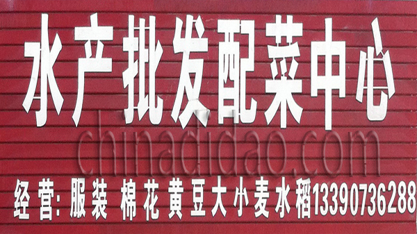 水产批发配菜中心