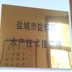 盐都区水产技术推广站