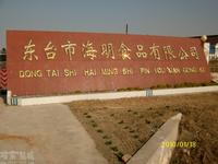 东台市海明水产食品有限公司