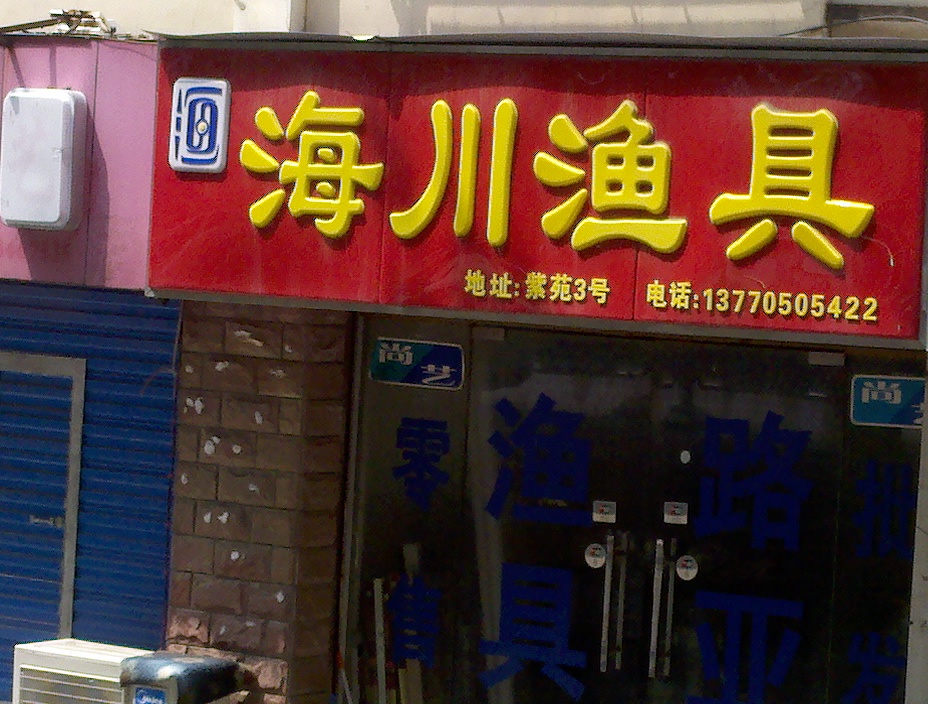 海川渔具经营部