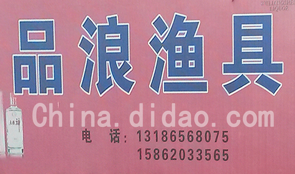 东台市安丰镇品浪渔具