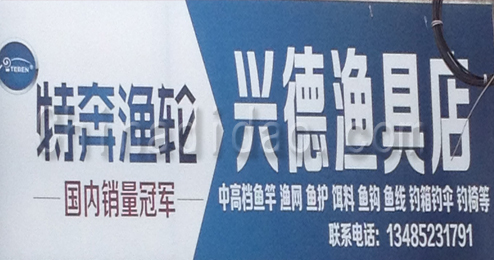 东台市五烈镇广山镇兴德渔具店